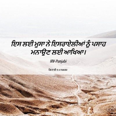 Picture 06 - ਗਿਣਤੀ 9:4 PANIRV - ਇਸ ਲਈ ਮੂਸਾ ਨੇ - Bible Verse Picture