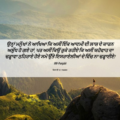Picture 06 - ਗਿਣਤੀ 9:7 PANIRV - ਉਨ੍ਹਾਂ ਮਨੁੱਖਾਂ ਨੇ - Bible Verse Picture