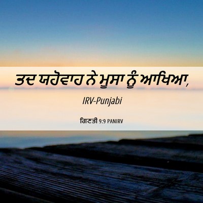 Picture 06 - ਗਿਣਤੀ 9:9 PANIRV - ਤਦ ਯਹੋਵਾਹ ਨੇ ਮੂਸਾ - Bible Verse Picture