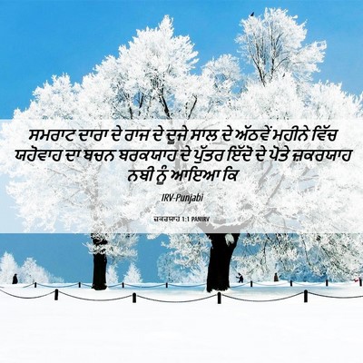 Picture 06 - ਜ਼ਕਰਯਾਹ 1:1 PANIRV - ਸਮਰਾਟ ਦਾਰਾ ਦੇ ਰਾਜ - Bible Verse Picture