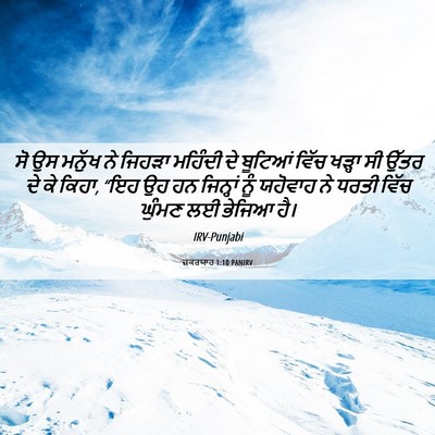 Picture 06 - ਜ਼ਕਰਯਾਹ 1:10 PANIRV - ਸੋ ਉਸ ਮਨੁੱਖ ਨੇ - Bible Verse Picture