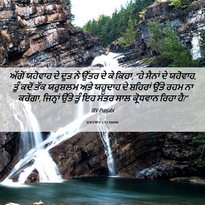 Picture 06 - ਜ਼ਕਰਯਾਹ 1:12 PANIRV - ਅੱਗੋਂ ਯਹੋਵਾਹ ਦੇ - Bible Verse Picture