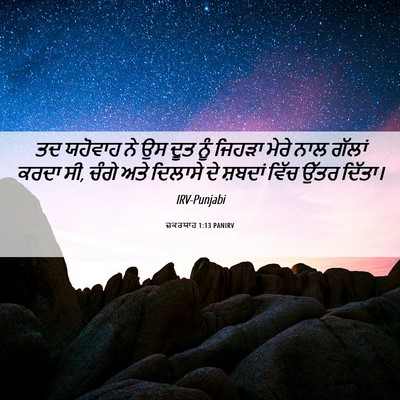 Picture 06 - ਜ਼ਕਰਯਾਹ 1:13 PANIRV - ਤਦ ਯਹੋਵਾਹ ਨੇ ਉਸ ਦੂਤ - Bible Verse Picture