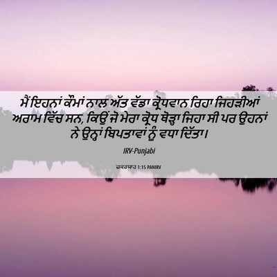 Picture 06 - ਜ਼ਕਰਯਾਹ 1:15 PANIRV - ਮੈਂ ਇਹਨਾਂ ਕੌਮਾਂ - Bible Verse Picture