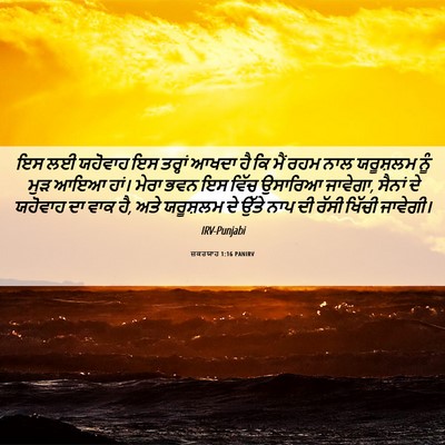 Picture 06 - ਜ਼ਕਰਯਾਹ 1:16 PANIRV - ਇਸ ਲਈ ਯਹੋਵਾਹ ਇਸ - Bible Verse Picture