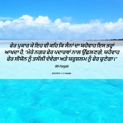 Picture 06 - ਜ਼ਕਰਯਾਹ 1:17 PANIRV - ਫੇਰ ਪੁਕਾਰ ਕੇ ਇਹ ਵੀ - Bible Verse Picture