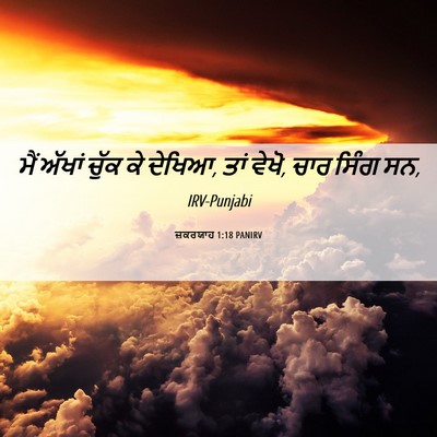 Picture 06 - ਜ਼ਕਰਯਾਹ 1:18 PANIRV - ਮੈਂ ਅੱਖਾਂ ਚੁੱਕ ਕੇ - Bible Verse Picture