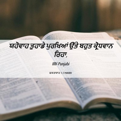 Picture 06 - ਜ਼ਕਰਯਾਹ 1:2 PANIRV - ਯਹੋਵਾਹ ਤੁਹਾਡੇ - Bible Verse Picture