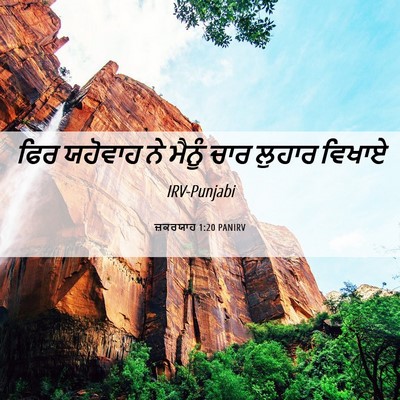 Picture 06 - ਜ਼ਕਰਯਾਹ 1:20 PANIRV - ਫਿਰ ਯਹੋਵਾਹ ਨੇ - Bible Verse Picture