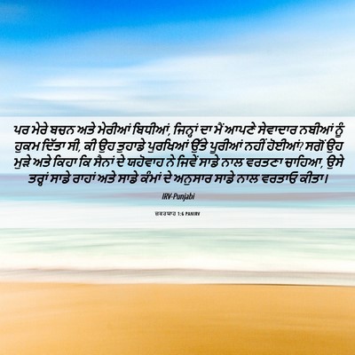 Picture 06 - ਜ਼ਕਰਯਾਹ 1:6 PANIRV - ਪਰ ਮੇਰੇ ਬਚਨ ਅਤੇ - Bible Verse Picture