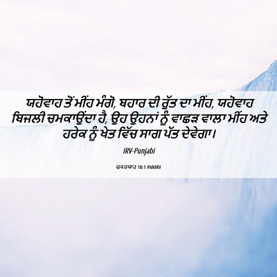 Picture 06 - ਜ਼ਕਰਯਾਹ 10:1 PANIRV - ਯਹੋਵਾਹ ਤੋਂ ਮੀਂਹ - Bible Verse Picture