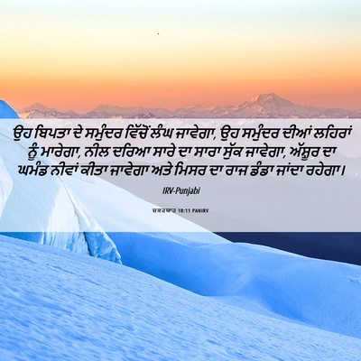 Picture 06 - ਜ਼ਕਰਯਾਹ 10:11 PANIRV - ਉਹ ਬਿਪਤਾ ਦੇ ਸਮੁੰਦਰ - Bible Verse Picture