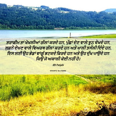 Picture 06 - ਜ਼ਕਰਯਾਹ 10:2 PANIRV - ਤਰਾਫ਼ੀਮ ਤਾਂ - Bible Verse Picture
