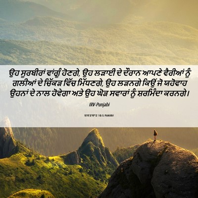 Picture 06 - ਜ਼ਕਰਯਾਹ 10:5 PANIRV - ਉਹ ਸੂਰਬੀਰਾਂ - Bible Verse Picture