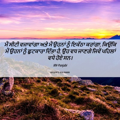 Picture 06 - ਜ਼ਕਰਯਾਹ 10:8 PANIRV - ਮੈਂ ਸੀਟੀ ਵਜਾਵਾਂਗਾ - Bible Verse Picture