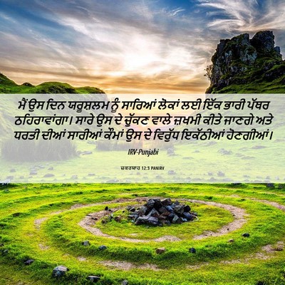Picture 06 - ਜ਼ਕਰਯਾਹ 12:3 PANIRV - ਮੈਂ ਉਸ ਦਿਨ ਯਰੂਸ਼ਲਮ - Bible Verse Picture