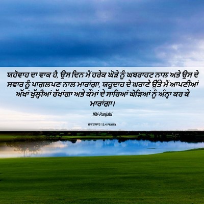 Picture 06 - ਜ਼ਕਰਯਾਹ 12:4 PANIRV - ਯਹੋਵਾਹ ਦਾ ਵਾਕ ਹੈ, - Bible Verse Picture