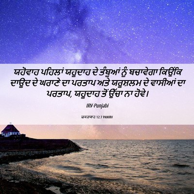 Picture 06 - ਜ਼ਕਰਯਾਹ 12:7 PANIRV - ਯਹੋਵਾਹ ਪਹਿਲਾਂ - Bible Verse Picture