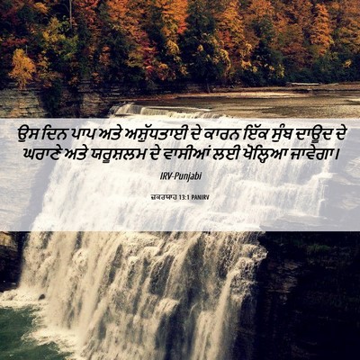 Picture 06 - ਜ਼ਕਰਯਾਹ 13:1 PANIRV - ਉਸ ਦਿਨ ਪਾਪ ਅਤੇ - Bible Verse Picture