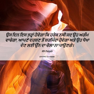 Picture 06 - ਜ਼ਕਰਯਾਹ 13:4 PANIRV - ਉਸ ਦਿਨ ਇਸ ਤਰ੍ਹਾਂ - Bible Verse Picture
