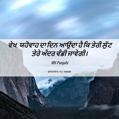 Picture 06 - ਜ਼ਕਰਯਾਹ 14:1 PANIRV - ਵੇਖ, ਯਹੋਵਾਹ ਦਾ ਦਿਨ - Bible Verse Picture