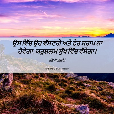 Picture 06 - ਜ਼ਕਰਯਾਹ 14:11 PANIRV - ਉਸ ਵਿੱਚ ਉਹ ਵੱਸਣਗੇ - Bible Verse Picture