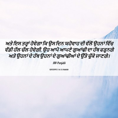 Picture 06 - ਜ਼ਕਰਯਾਹ 14:13 PANIRV - ਅਤੇ ਇਸ ਤਰ੍ਹਾਂ - Bible Verse Picture