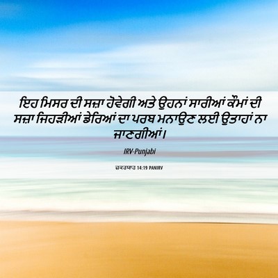 Picture 06 - ਜ਼ਕਰਯਾਹ 14:19 PANIRV - ਇਹ ਮਿਸਰ ਦੀ ਸਜ਼ਾ - Bible Verse Picture