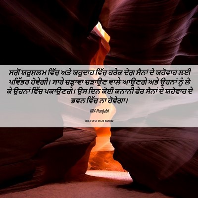 Picture 06 - ਜ਼ਕਰਯਾਹ 14:21 PANIRV - ਸਗੋਂ ਯਰੂਸ਼ਲਮ ਵਿੱਚ - Bible Verse Picture