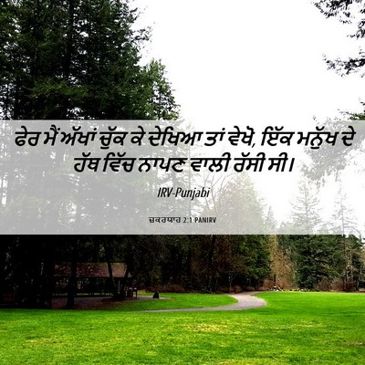 Picture 06 - ਜ਼ਕਰਯਾਹ 2:1 PANIRV - ਫੇਰ ਮੈਂ ਅੱਖਾਂ ਚੁੱਕ - Bible Verse Picture