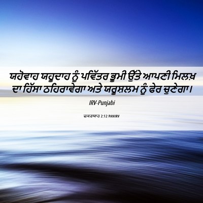 Picture 06 - ਜ਼ਕਰਯਾਹ 2:12 PANIRV - ਯਹੋਵਾਹ ਯਹੂਦਾਹ ਨੂੰ - Bible Verse Picture