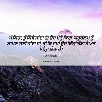 Picture 06 - ਜ਼ਕਰਯਾਹ 2:2 PANIRV - ਮੈਂ ਕਿਹਾ, ਤੂੰ ਕਿੱਥੇ - Bible Verse Picture