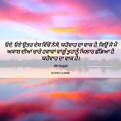 Picture 06 - ਜ਼ਕਰਯਾਹ 2:6 PANIRV - ਓਏ, ਓਏ ਉਤਰ ਦੇਸ - Bible Verse Picture