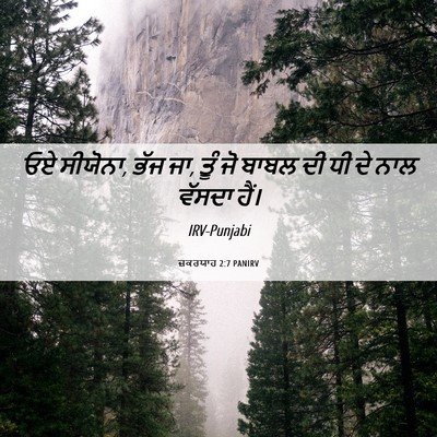 Picture 06 - ਜ਼ਕਰਯਾਹ 2:7 PANIRV - ਓਏ ਸੀਯੋਨਾ, ਭੱਜ ਜਾ, - Bible Verse Picture