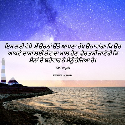 Picture 06 - ਜ਼ਕਰਯਾਹ 2:9 PANIRV - ਇਸ ਲਈ ਵੇਖੋ, ਮੈਂ - Bible Verse Picture
