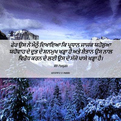 Picture 06 - ਜ਼ਕਰਯਾਹ 3:1 PANIRV - ਫੇਰ ਉਸ ਨੇ ਮੈਨੂੰ - Bible Verse Picture