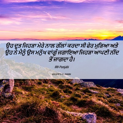 Picture 06 - ਜ਼ਕਰਯਾਹ 4:1 PANIRV - ਉਹ ਦੂਤ ਜਿਹੜਾ ਮੇਰੇ - Bible Verse Picture