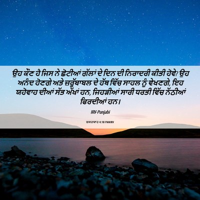 Picture 06 - ਜ਼ਕਰਯਾਹ 4:10 PANIRV - ਉਹ ਕੌਣ ਹੈ ਜਿਸ ਨੇ - Bible Verse Picture