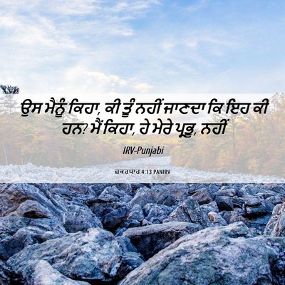 Picture 06 - ਜ਼ਕਰਯਾਹ 4:13 PANIRV - ਉਸ ਮੈਨੂੰ ਕਿਹਾ, ਕੀ - Bible Verse Picture