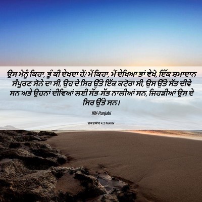 Picture 06 - ਜ਼ਕਰਯਾਹ 4:2 PANIRV - ਉਸ ਮੈਨੂੰ ਕਿਹਾ, ਤੂੰ - Bible Verse Picture