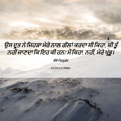 Picture 06 - ਜ਼ਕਰਯਾਹ 4:5 PANIRV - ਉਸ ਦੂਤ ਨੇ ਜਿਹੜਾ - Bible Verse Picture