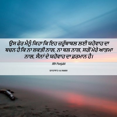 Picture 06 - ਜ਼ਕਰਯਾਹ 4:6 PANIRV - ਉਸ ਫੇਰ ਮੈਨੂੰ ਕਿਹਾ - Bible Verse Picture