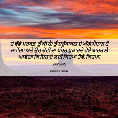 Picture 06 - ਜ਼ਕਰਯਾਹ 4:7 PANIRV - ਹੇ ਵੱਡੇ ਪਰਬਤ, ਤੂੰ - Bible Verse Picture