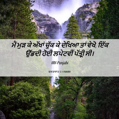 Picture 06 - ਜ਼ਕਰਯਾਹ 5:1 PANIRV - ਮੈਂ ਮੁੜ ਕੇ ਅੱਖਾਂ - Bible Verse Picture