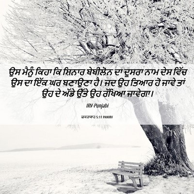 Picture 06 - ਜ਼ਕਰਯਾਹ 5:11 PANIRV - ਉਸ ਮੈਨੂੰ ਕਿਹਾ ਕਿ - Bible Verse Picture