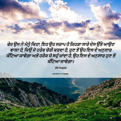 Picture 06 - ਜ਼ਕਰਯਾਹ 5:3 PANIRV - ਫੇਰ ਉਸ ਨੇ ਮੈਨੂੰ - Bible Verse Picture