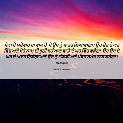 Picture 06 - ਜ਼ਕਰਯਾਹ 5:4 PANIRV - ਸੈਨਾਂ ਦੇ ਯਹੋਵਾਹ ਦਾ - Bible Verse Picture