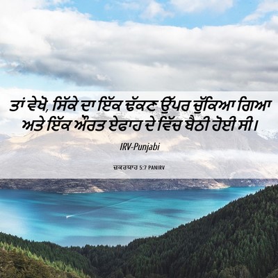 Picture 06 - ਜ਼ਕਰਯਾਹ 5:7 PANIRV - ਤਾਂ ਵੇਖੋ, ਸਿੱਕੇ ਦਾ - Bible Verse Picture