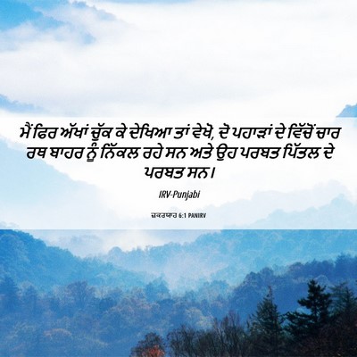 Picture 06 - ਜ਼ਕਰਯਾਹ 6:1 PANIRV - ਮੈਂ ਫਿਰ ਅੱਖਾਂ ਚੁੱਕ - Bible Verse Picture