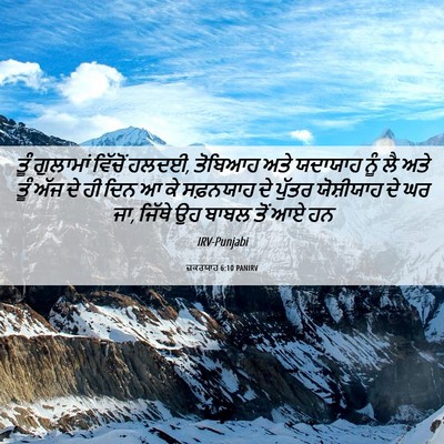 Picture 06 - ਜ਼ਕਰਯਾਹ 6:10 PANIRV - ਤੂੰ ਗੁਲਾਮਾਂ - Bible Verse Picture
